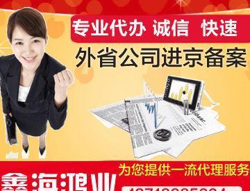 外省施工公司进京备案办理与代理服务全解析