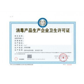 消毒产品生产企业卫生许可证代理代办服务详解