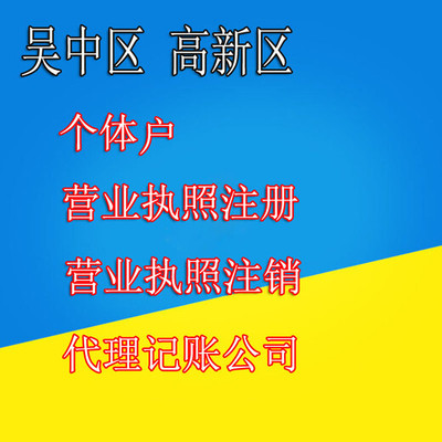 苏州注册公司哪家好？吴中代理记账公司代办服务详解