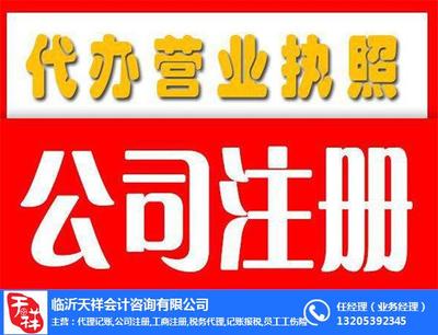 天祥会计 专业公司注册代理代办服务